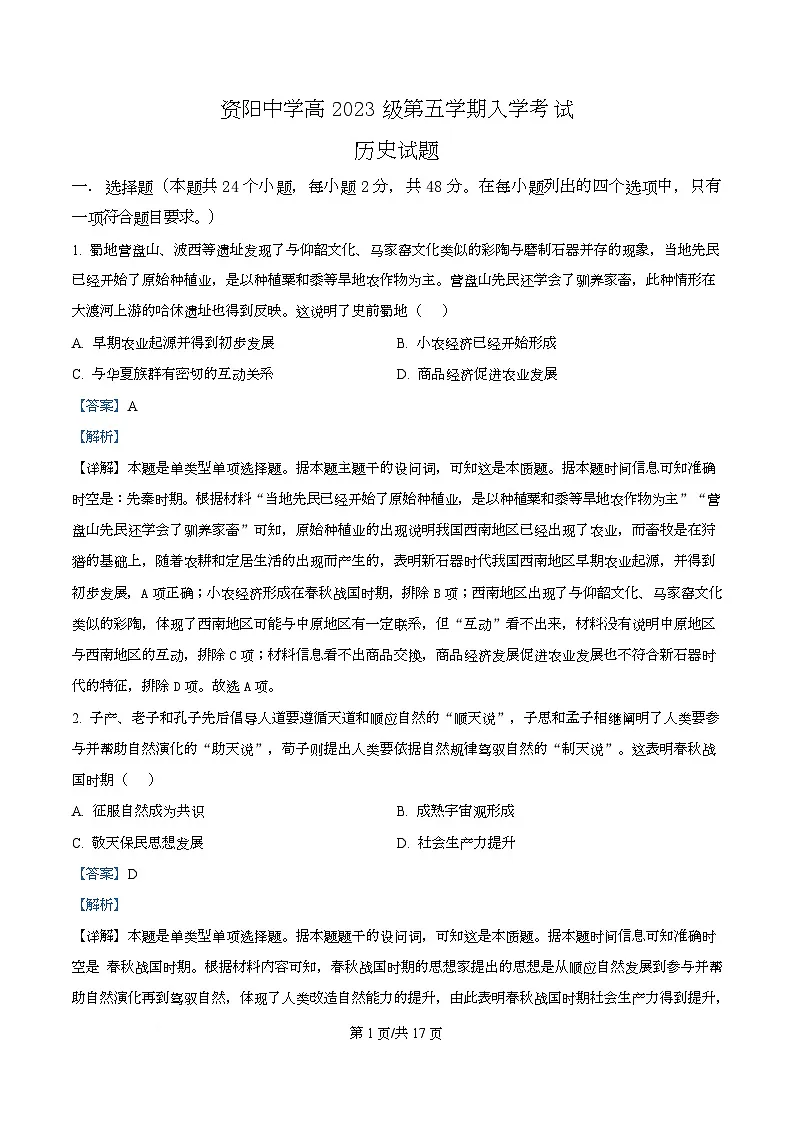 四川省资阳市资阳中学2026届高三上学期开学检测历史试题含解析第1页