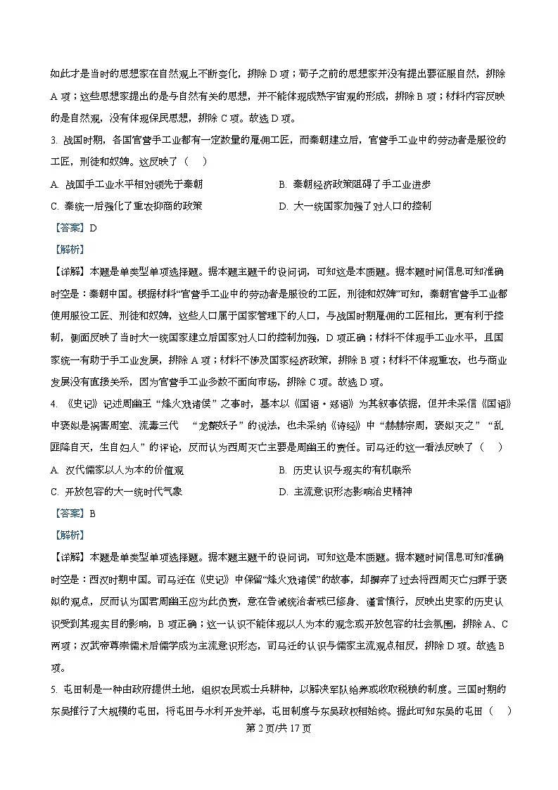 四川省资阳市资阳中学2026届高三上学期开学检测历史试题含解析第2页