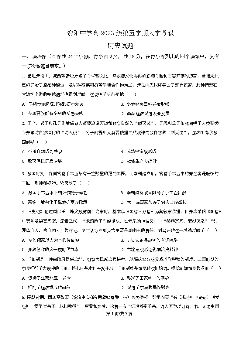 四川省资阳市资阳中学2026届高三上学期开学检测历史试题（原卷版）第1页