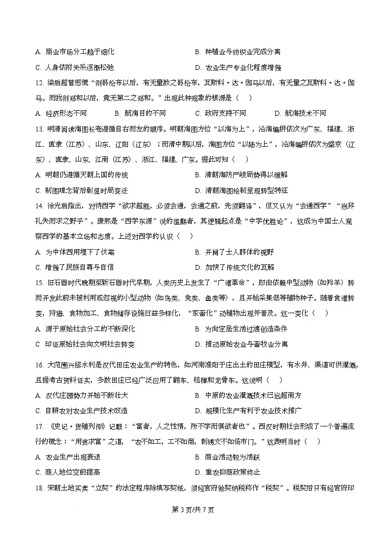 四川省资阳市资阳中学2026届高三上学期开学检测历史试题（原卷版）第3页