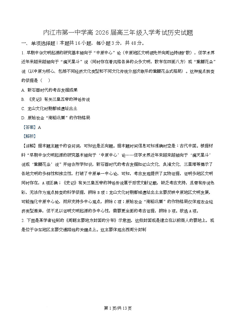 四川省内江市第一中学2026届高三上学期入学考试历史试题含解析第1页
