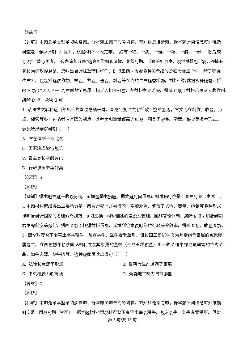 四川省内江市第一中学2026届高三上学期入学考试历史试题含解析第3页