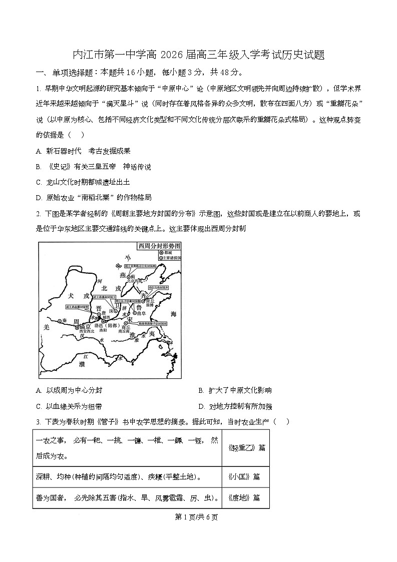 四川省内江市第一中学2026届高三上学期入学考试历史试题（原卷版）第1页