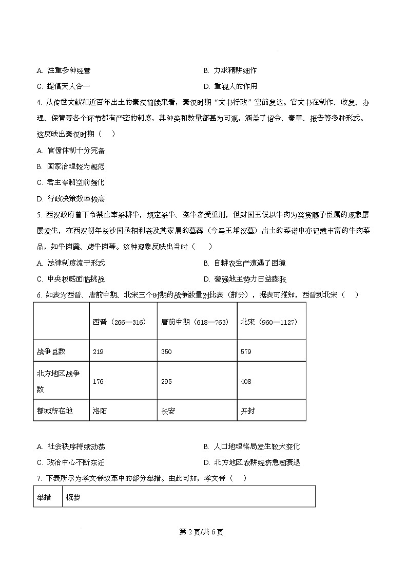 四川省内江市第一中学2026届高三上学期入学考试历史试题（原卷版）第2页