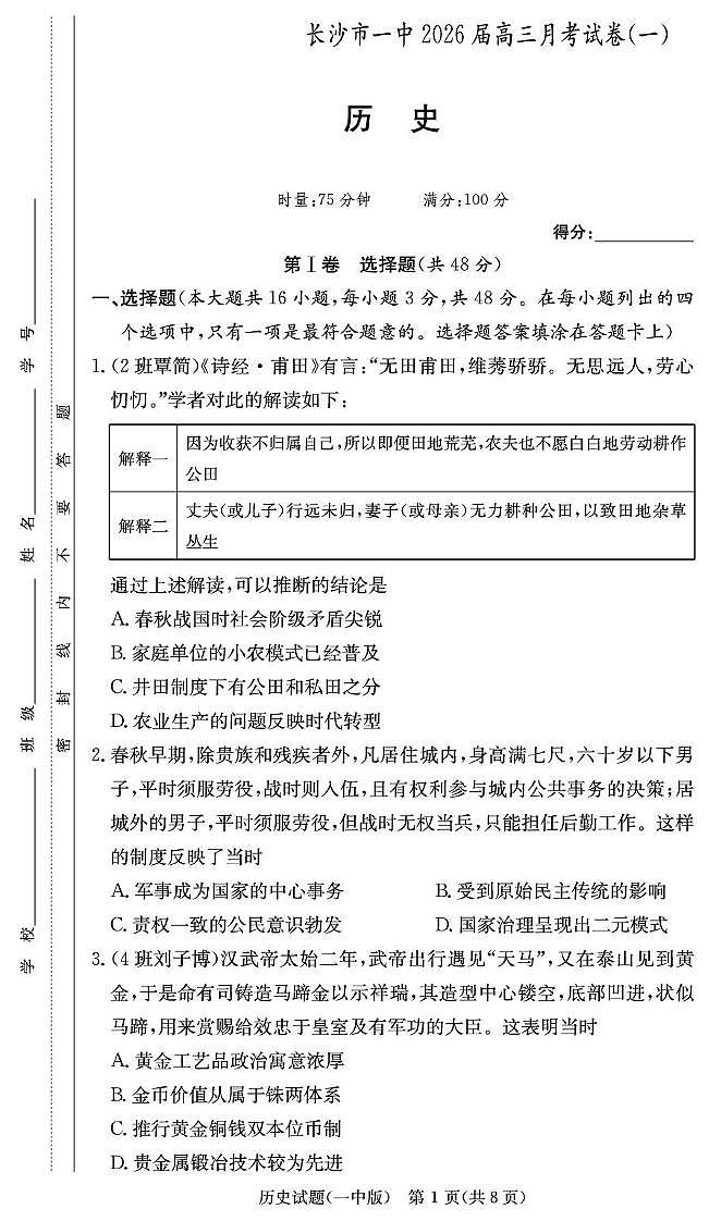 2026长沙一中高三上学期月考（一）历史PDF版含解析第1页