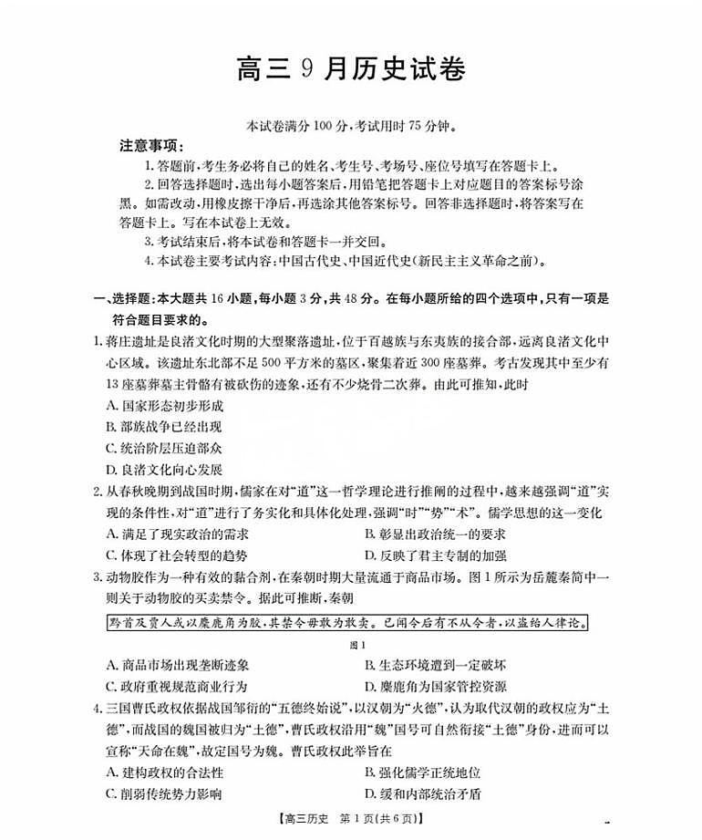 2026福建省部分学校高三上学期9月开学考试历史PDF版含答案第1页