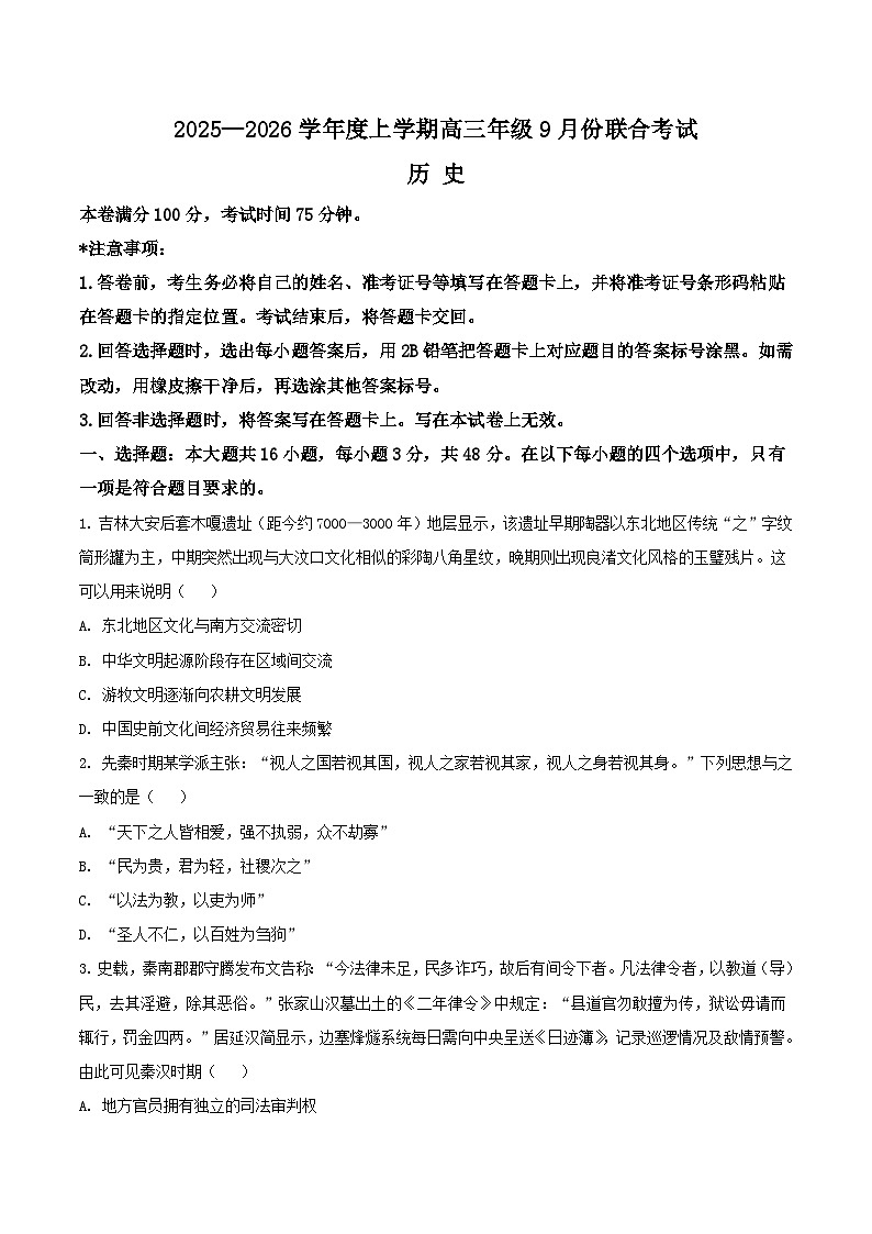 2026内蒙古自治区点石联考高三上学期9月联合考试历史含答案第1页