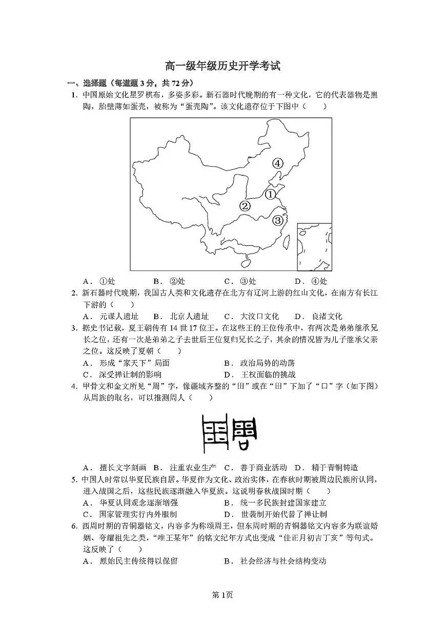 河南省南阳市第一中学2025-2026学年高一上学期开学考试历史试卷（PDF版附答案）第1页