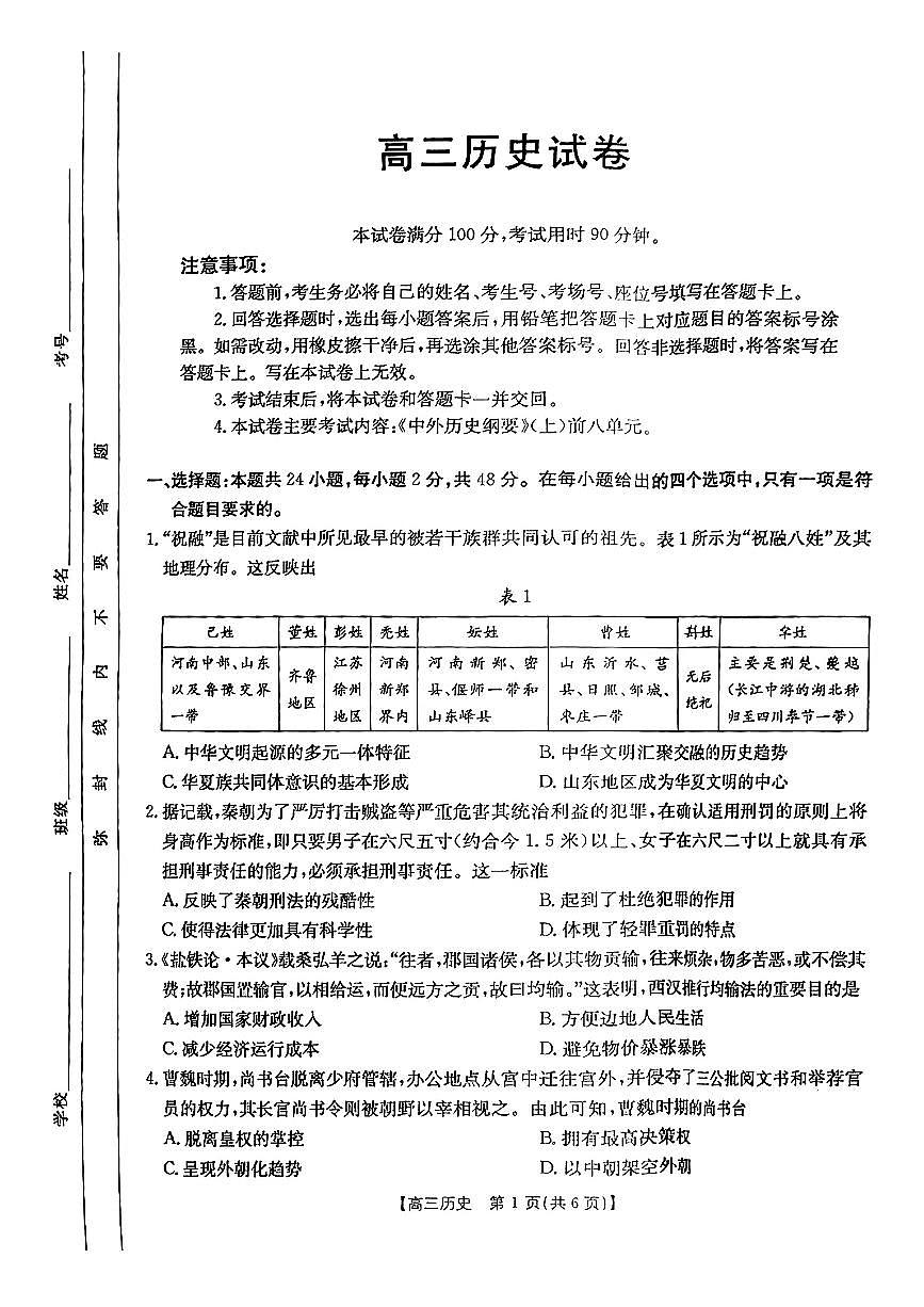 2025届新疆金太阳高三10月联考历史试卷+答案第1页