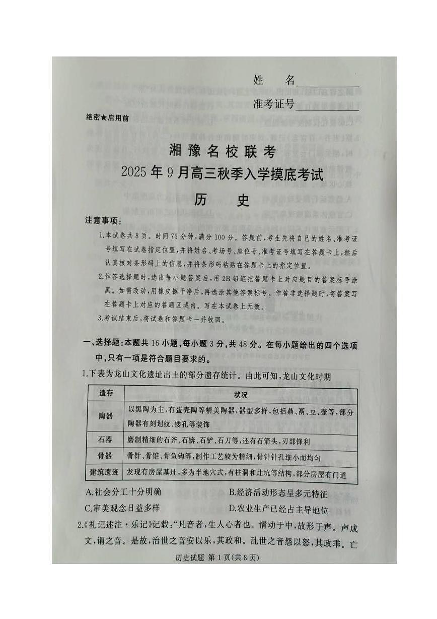 湘豫名校联盟2026届高三上学期秋季入学摸底考试历史试卷（PDF版附解析）第1页