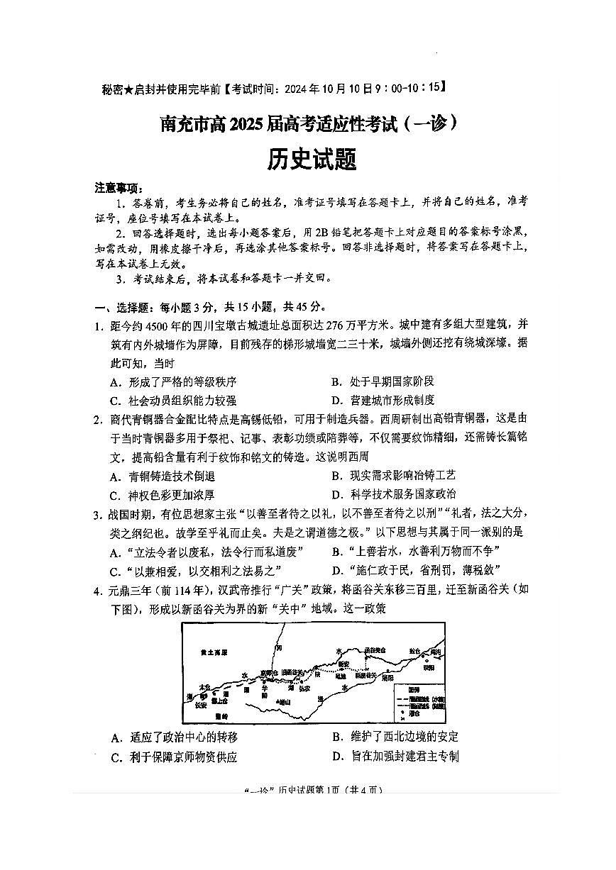 2025届四川省南充市高三适应性考试（一诊）历史试卷+答案第1页