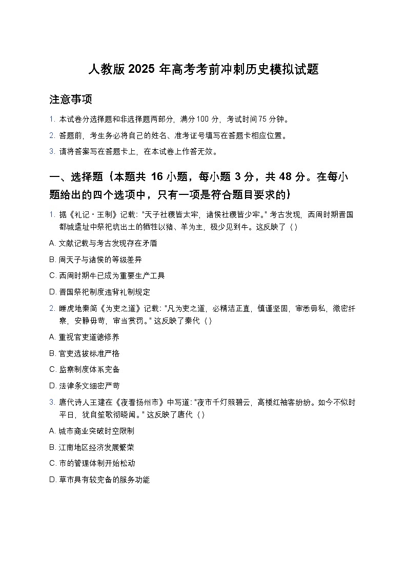 人教版2025年高考考前冲刺历史模拟试题第1页