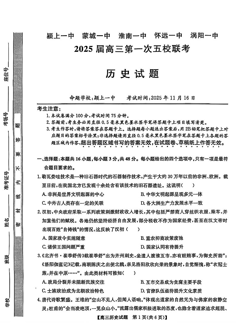 2025届安徽省五校联考高三下学期11月联考(一)-历史试题（学生版）第1页