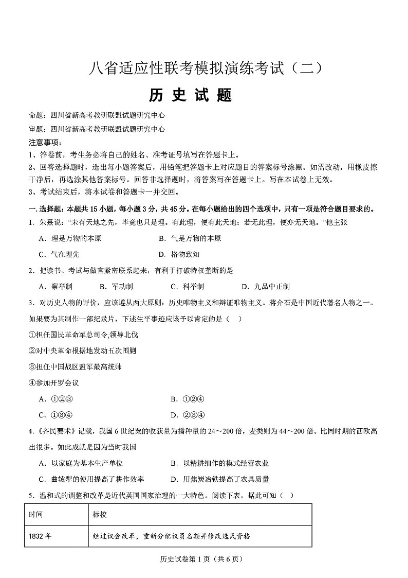 2025届八省联考高三下学期适应性模拟演练二-历史试题（学生版）第1页