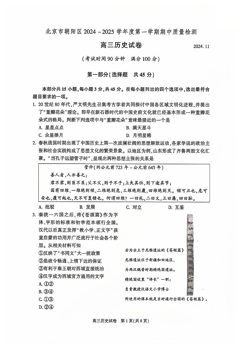 2025届北京市朝阳区高三下学期11月期中质量检测-历史试卷（含答案）第1页