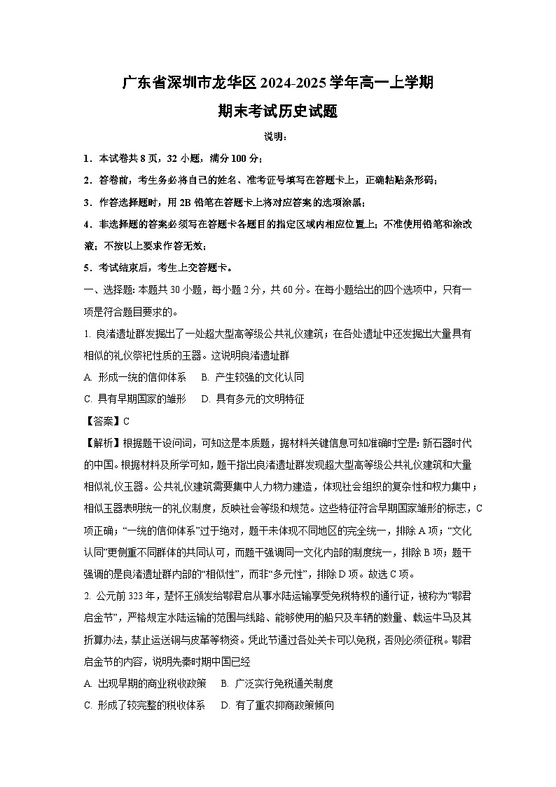 广东省深圳市龙华区2024-2025学年高一上学期期末考试历史试题（解析版）第1页