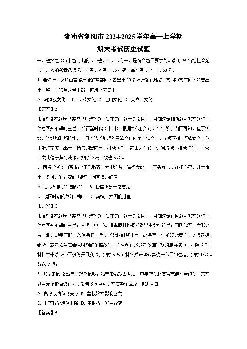 湖南省浏阳市2024-2025学年高一上学期期末考试历史试题（解析版）第1页