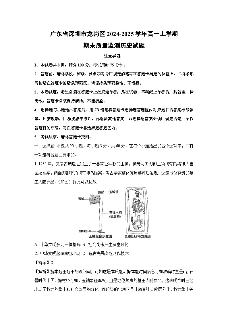 广东省深圳市龙岗区2024-2025学年高一上学期期末质量监测历史试题（解析版）第1页