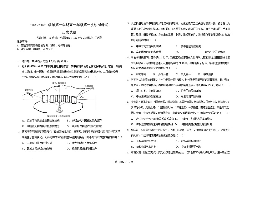 内蒙古自治区巴彦淖尔市第一中学2025-2026学年高一上学期9月月考历史试卷第1页