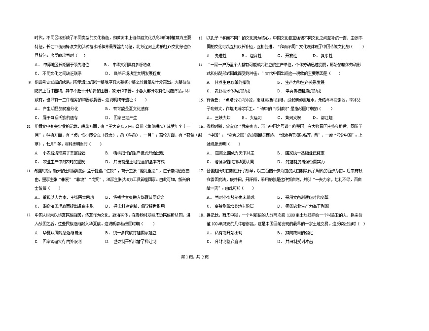 内蒙古自治区巴彦淖尔市第一中学2025-2026学年高一上学期9月月考历史试卷第2页