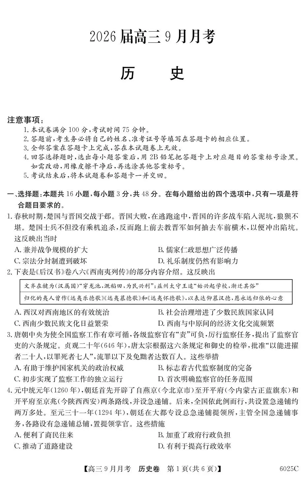 广东省2026届高三上学期9月月考历史试题+答案第1页