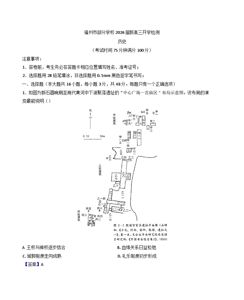 福建省福州市部分学校2025-2026学年高三上学期开学检测（解析版）历史试题第1页