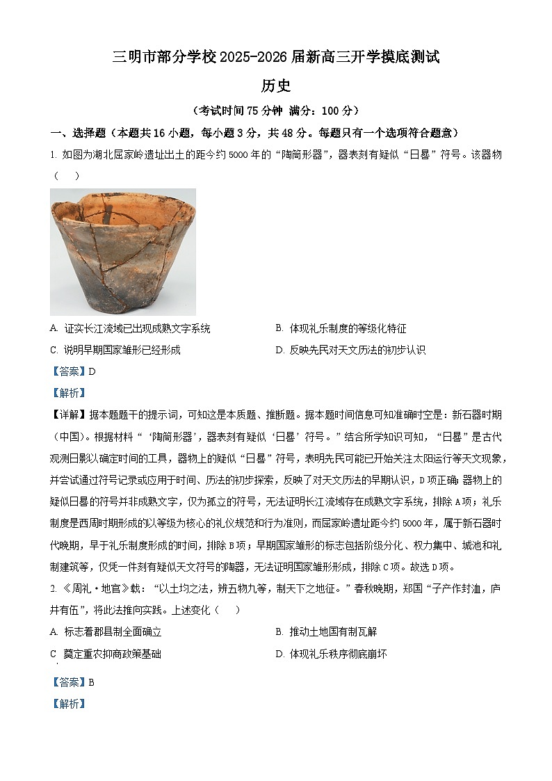 福建省三明市部分学校2025-2026学年高三上学期开学摸底测试历史试题（解析版）第1页
