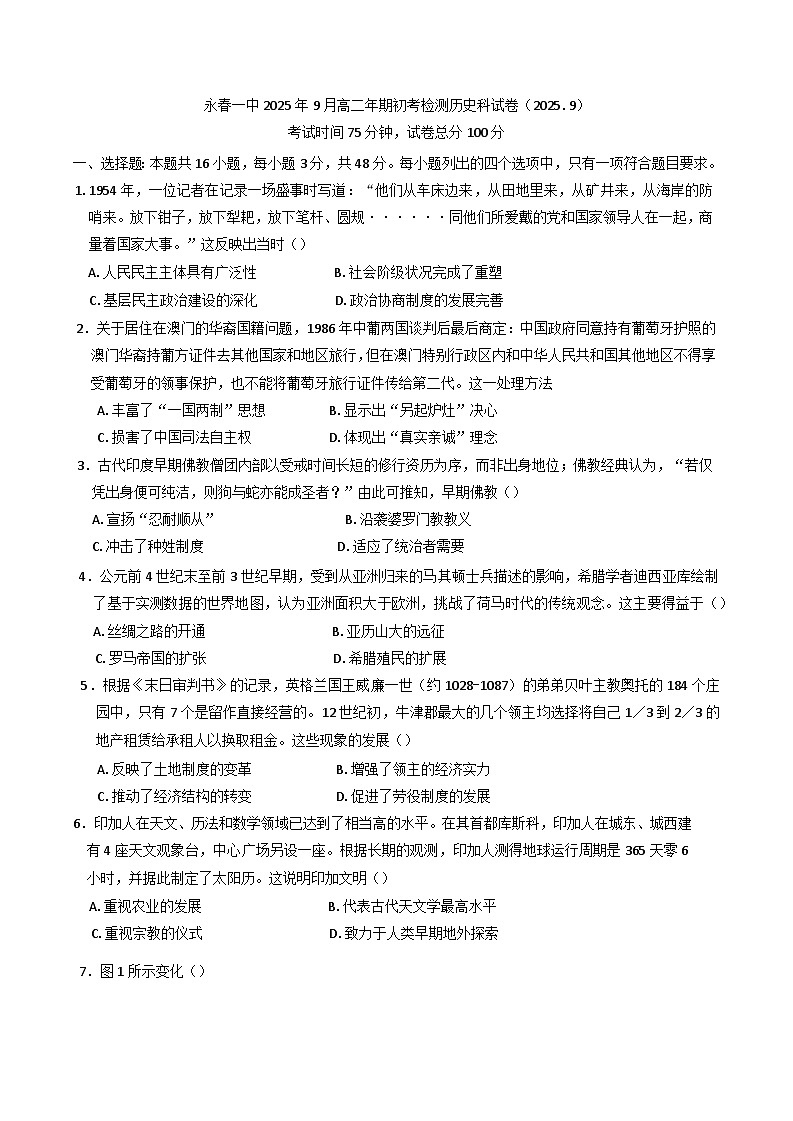 福建省永春第一中学2025-2026学年高二上学期开学考试历史试题（含答案）第1页