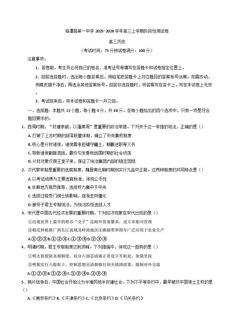 甘肃省甘南藏族自治州临潭县第一中学2025-2026学年高三上学期第一次阶段性测试历史试卷（含答案）第1页