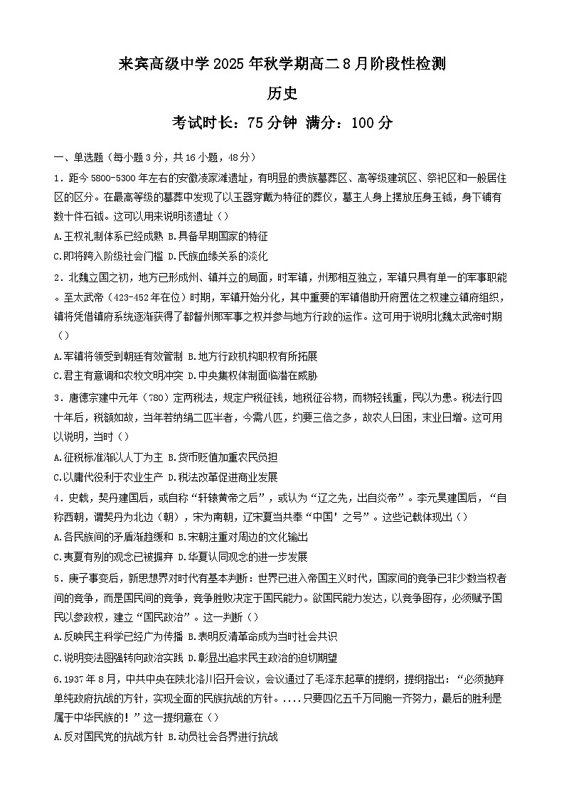 广西壮族自治区来宾高级中学2025-2026学年高二上学期8月阶段性考试历史试卷（含解析）第1页
