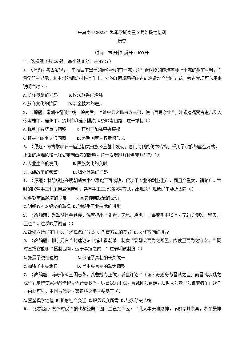 广西壮族自治区来宾高级中学2025-2026学年高三上学期8月阶段性检测历史试卷（含解析）第1页