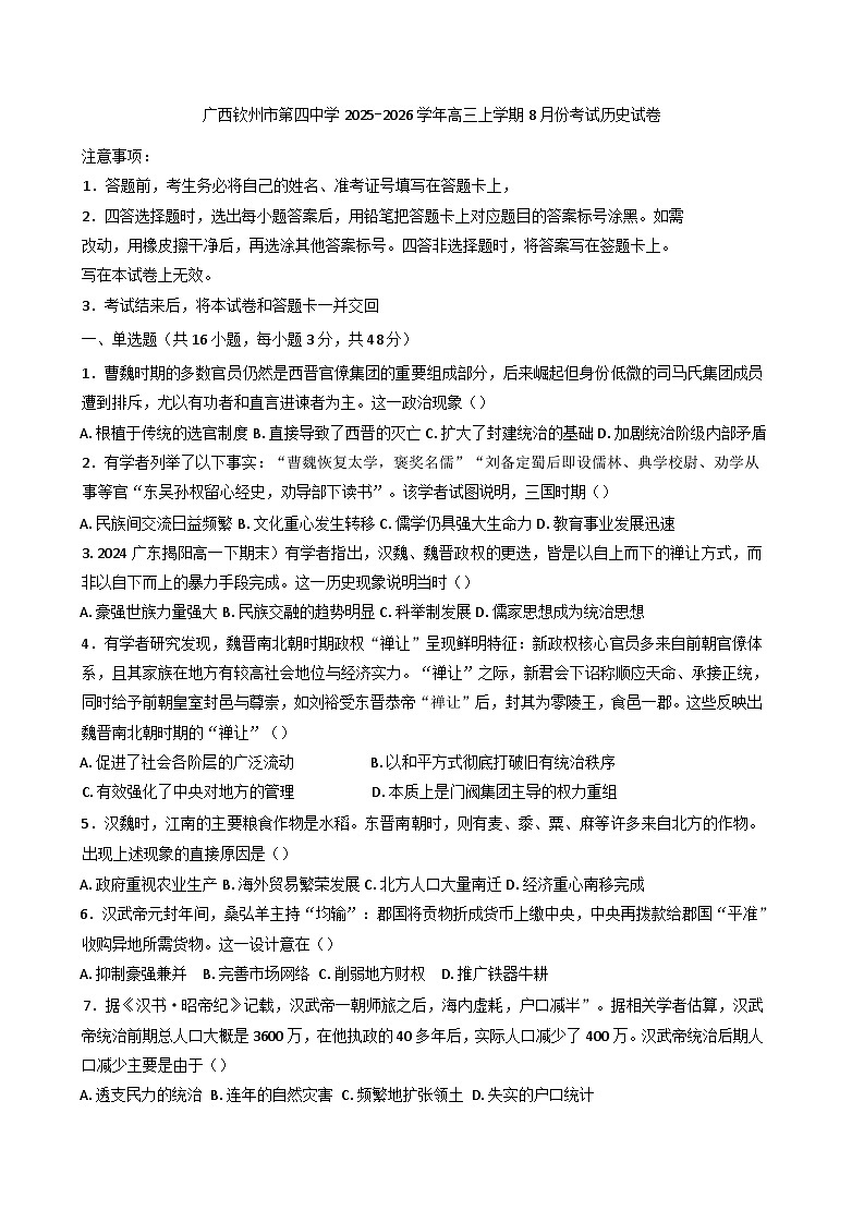 广西壮族自治区钦州市第四中学2025-2026学年高三上学期8月考试历史试卷（含答案）第1页