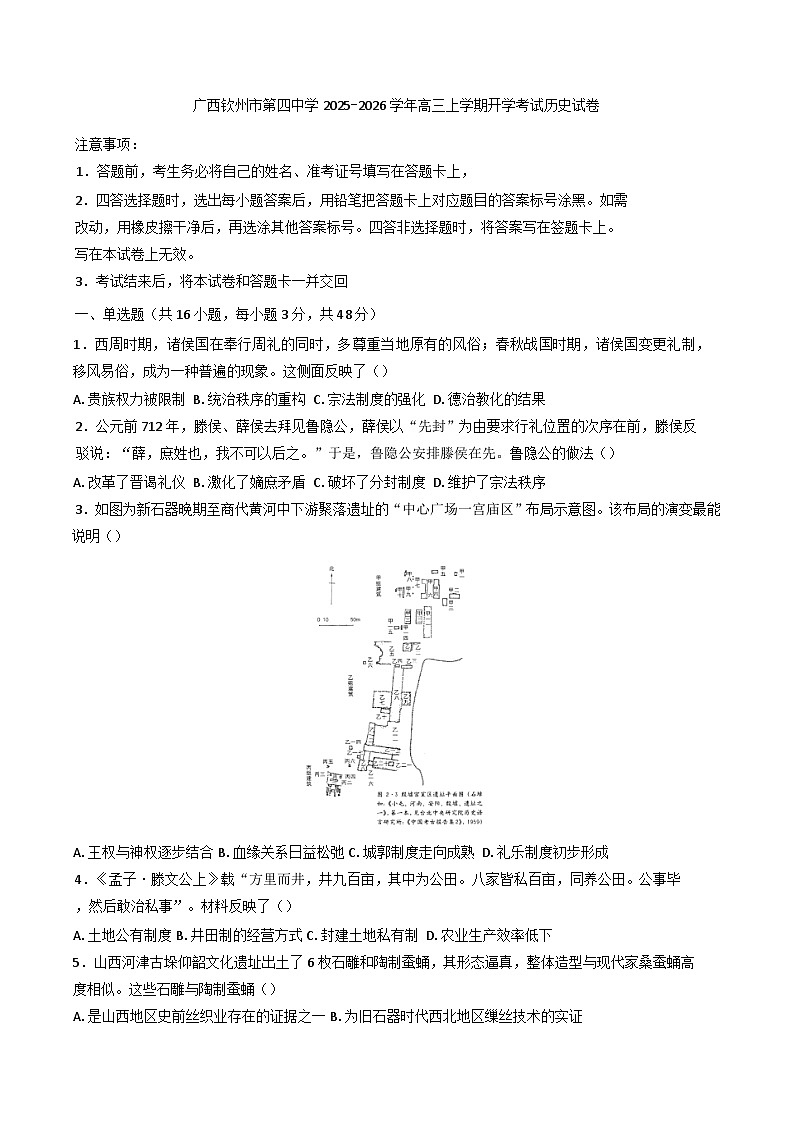 广西壮族自治区钦州市第四中学2025-2026学年高三上学期开学考试历史试卷（含答案）第1页
