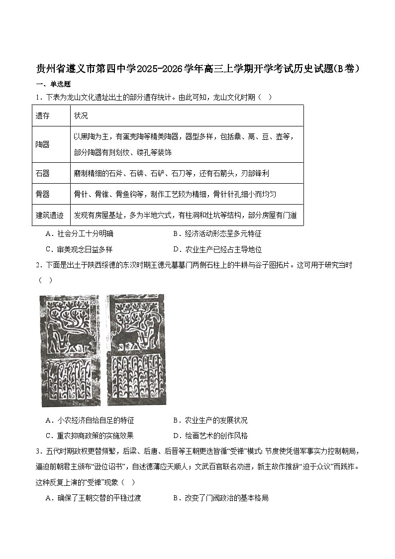 贵州遵义市第四中学2026届高三上学期9月份开学考试历史（B卷）试卷（含答案）第1页