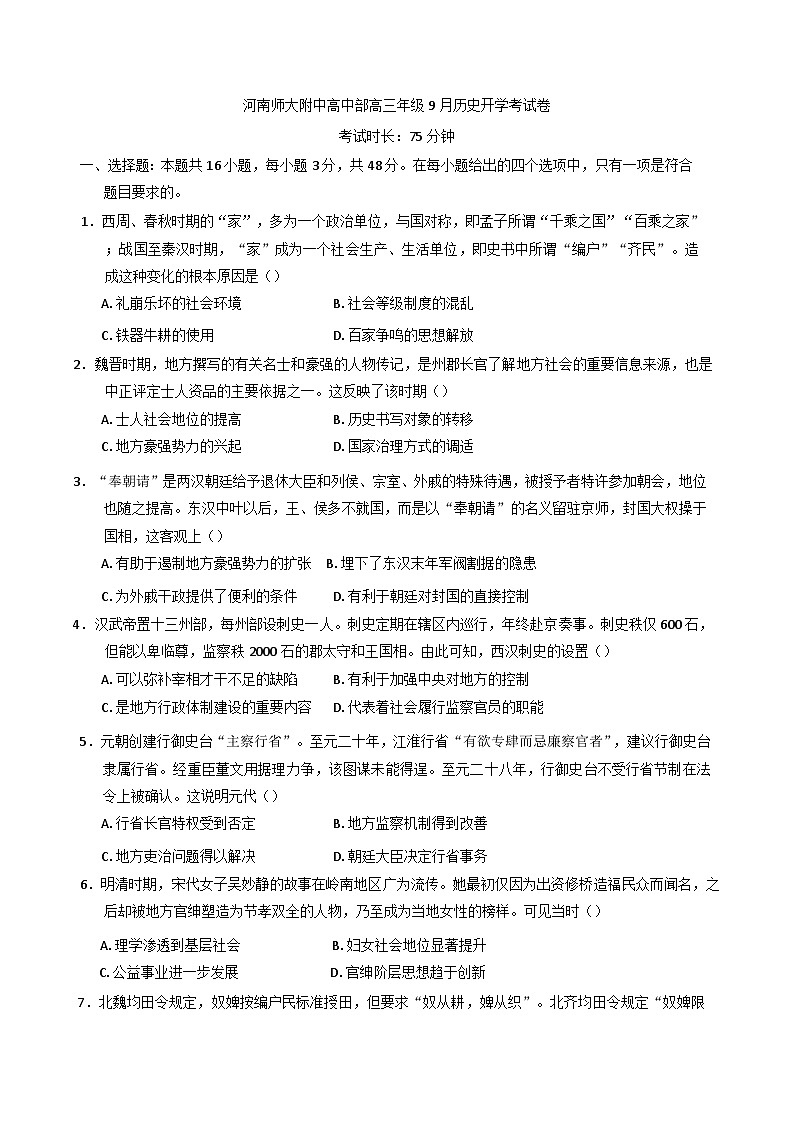 河南省新乡市河南师范大学附属中学2025-2026学年高三上学期9月开学考试历史试题（含解析）第1页