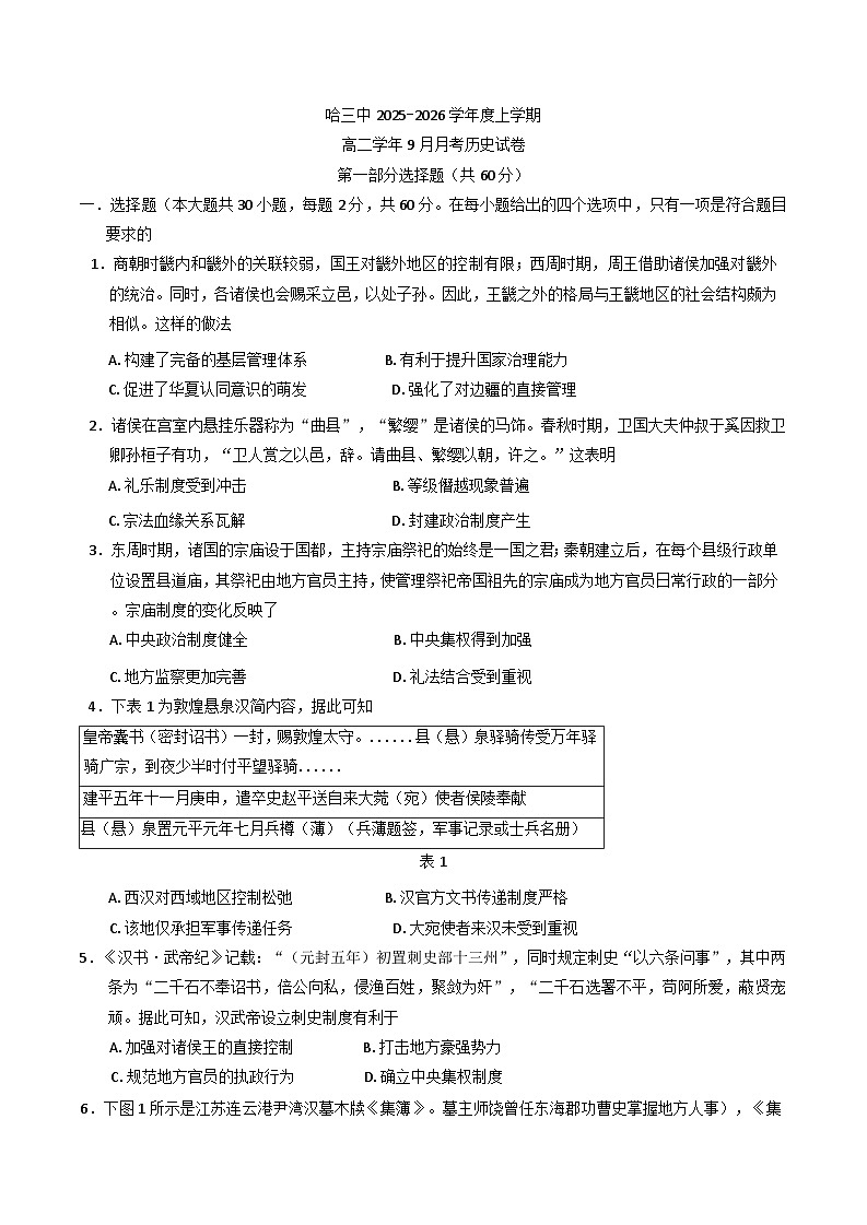 黑龙江省哈尔滨市第三中学校2025-2026学年高二上学期9月月考历史试卷（含答案）第1页