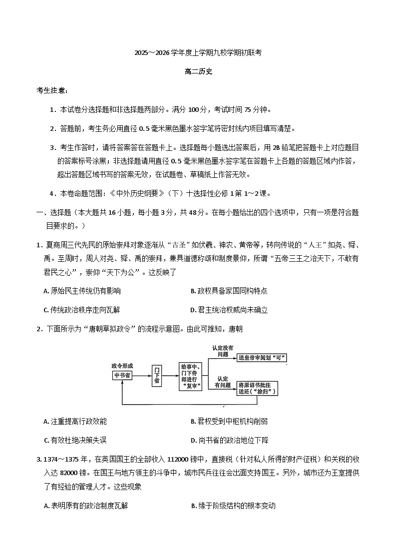 黑龙江省黑河市九校2025-2026学年高二上学期期初联考历史试题（含答案）第1页