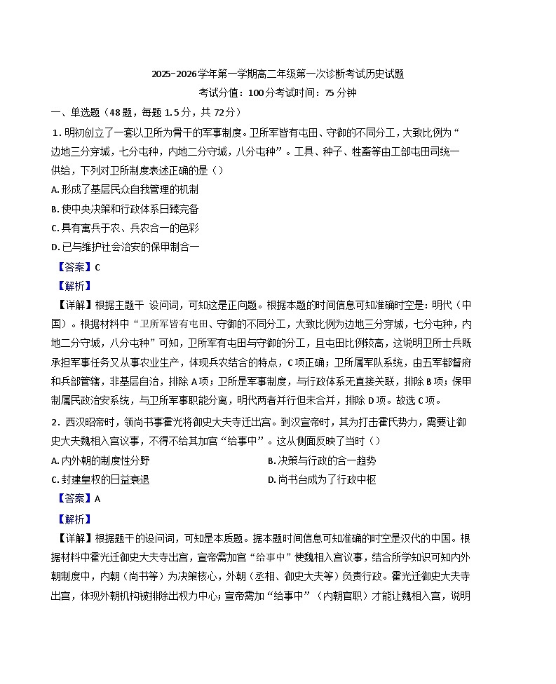 内蒙古自治区巴彦淖尔市第一中学2025-2026学年高二上学期第一次诊断考试历史试题（解析版）第1页
