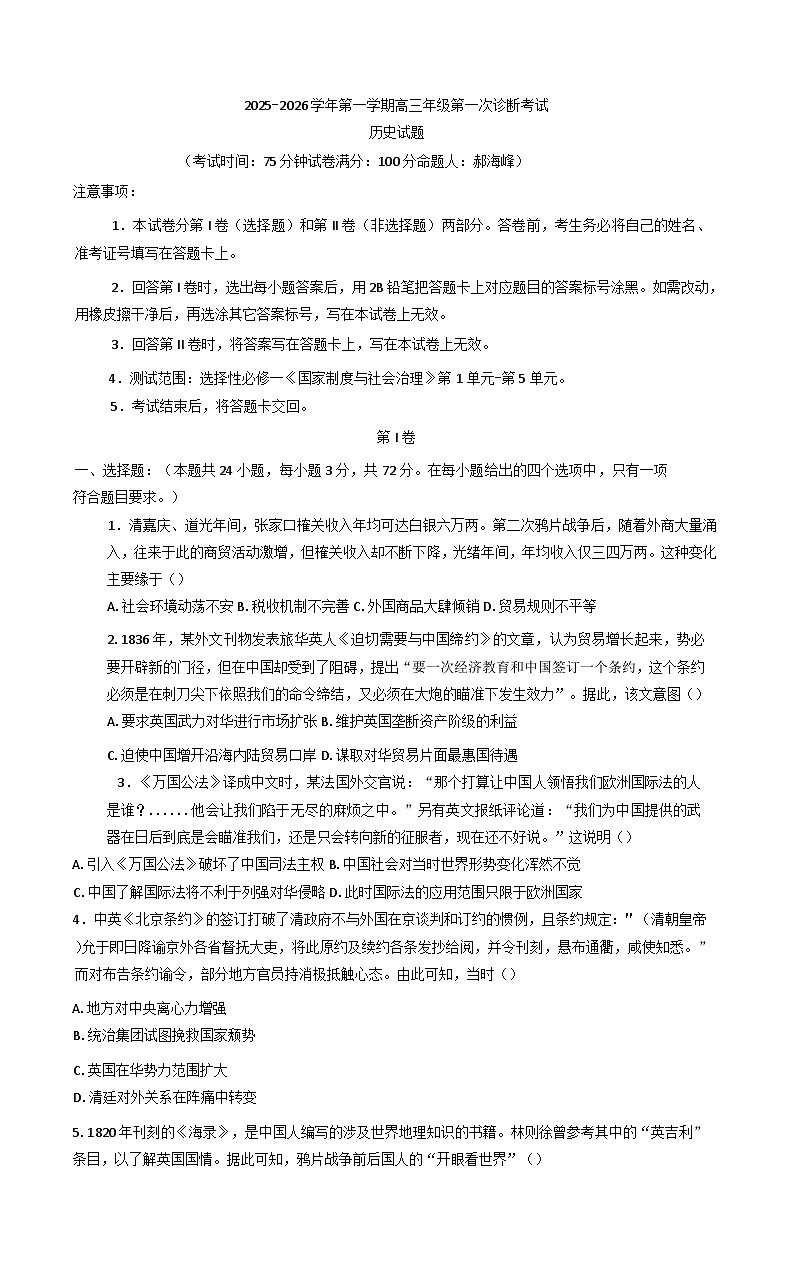 内蒙古自治区巴彦淖尔市第一中学2025-2026学年高三上学期第一次诊断考试历史试题(含解析)第1页