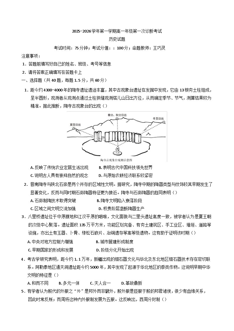 内蒙古自治区巴彦淖尔市第一中学2025-2026学年高一上学期第一次诊断考试历史试题（含解析）第1页