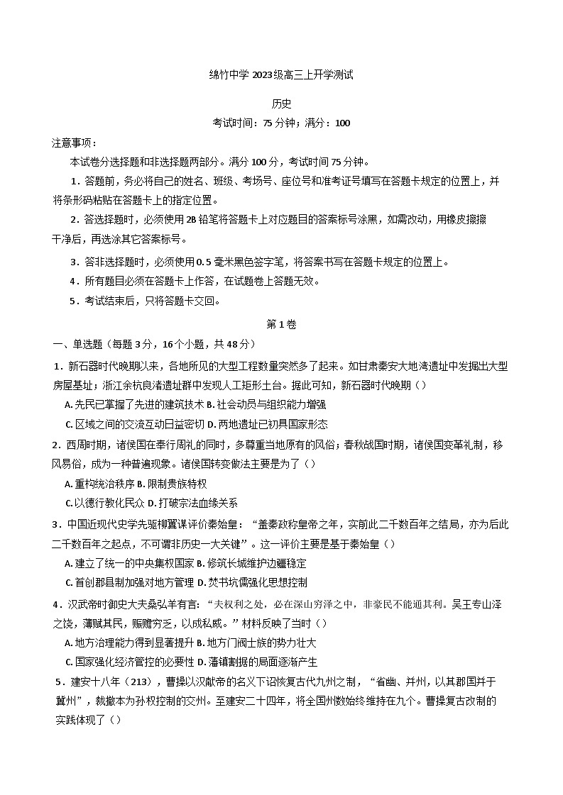 四川省绵竹中学2025-2026学年高三上学期开学测试历史试题（含答案）第1页