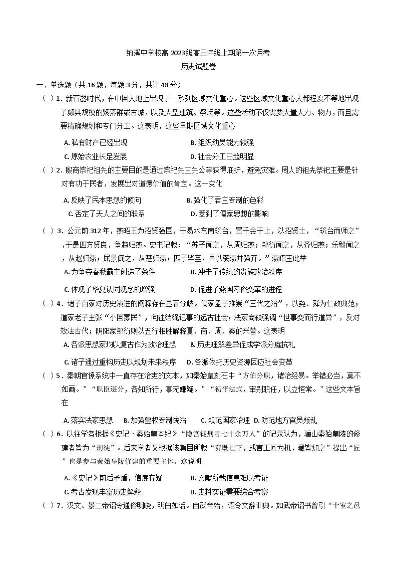 四川省纳溪中学校2025-2026学年高三上学期第一次月考历史试题（含答案）第1页