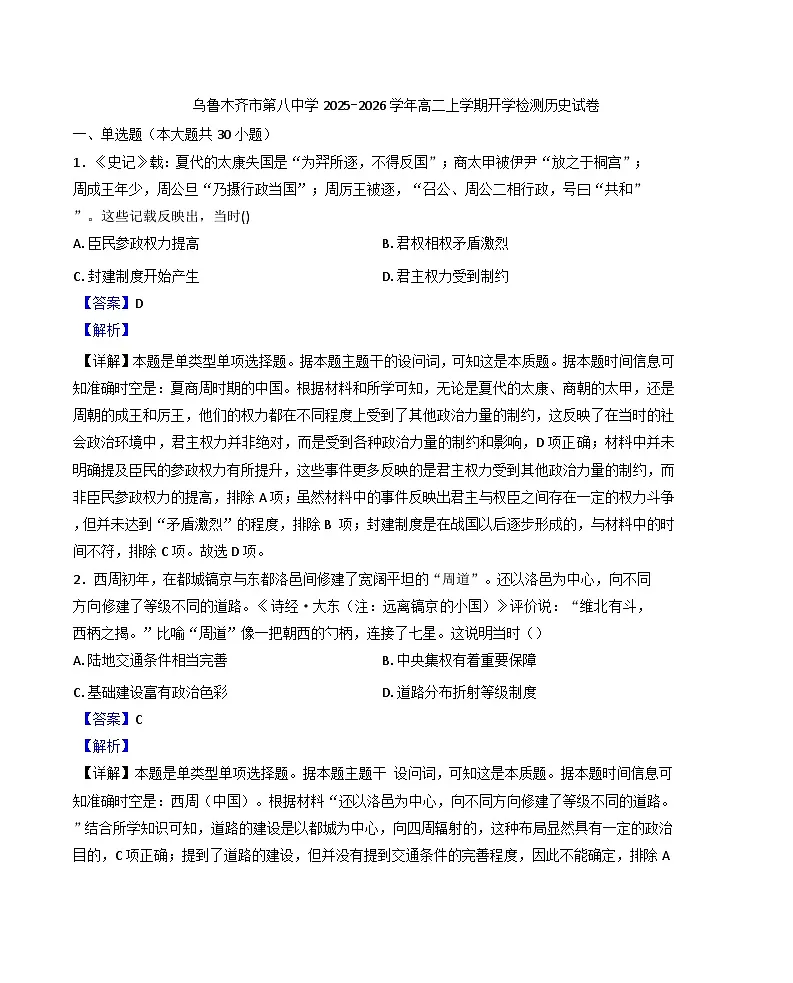 新疆维吾尔自治区乌鲁木齐市第八中学2025-2026学年高二上学期开学检测历史试卷（解析版）第1页