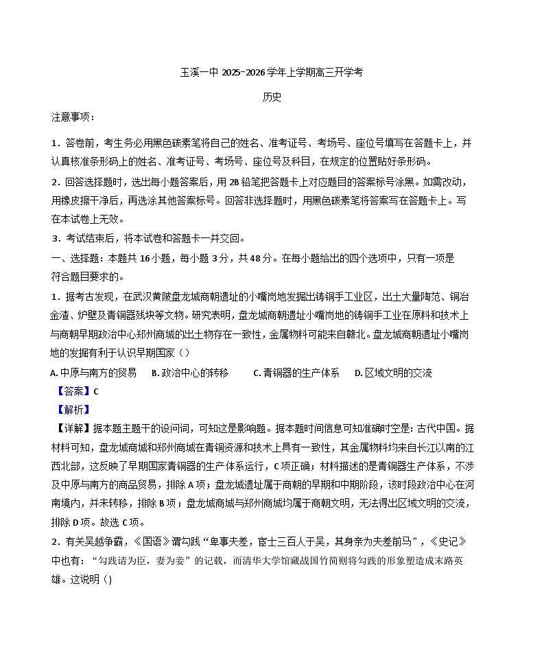 云南省玉溪第一中学2025-2026学年高三上学期开学考试历史试题（解析版）第1页