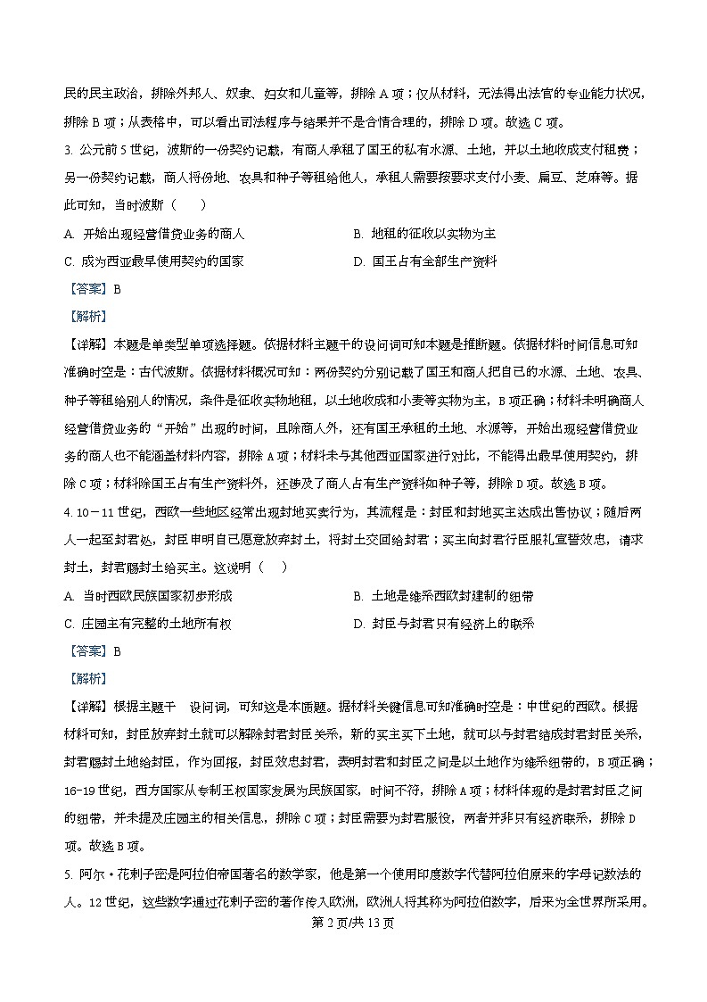 四川省绵阳市东辰国际学校2025-2026学年高二上学期开学分班检测历史试卷 Word版含解析第2页