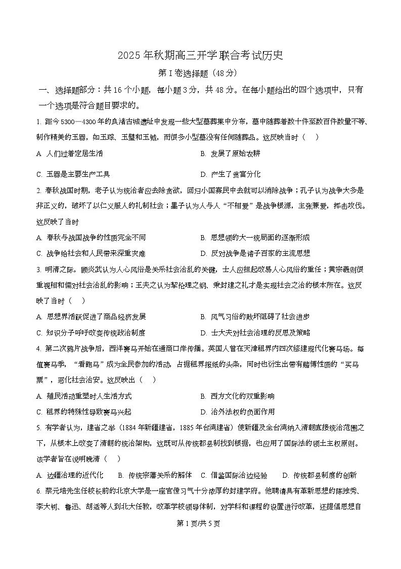 四川省泸州市龙马潭区4校2026届高三上学期开学联合考试历史试题（原卷版）第1页