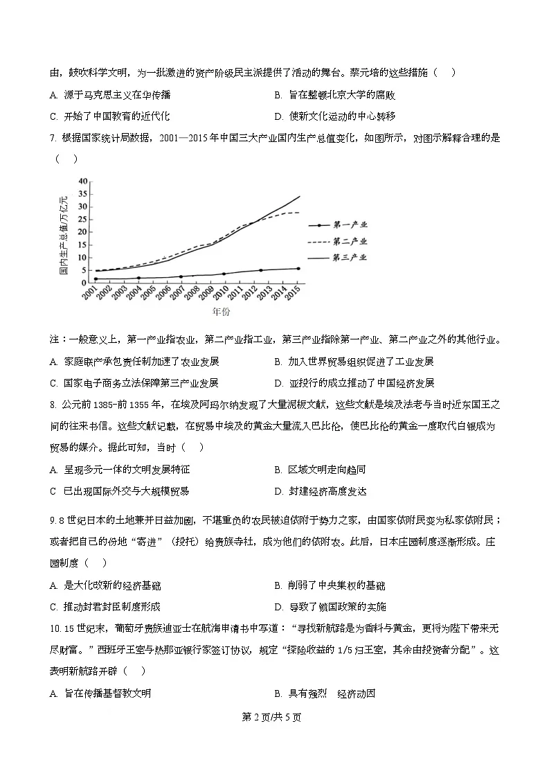 四川省泸州市龙马潭区4校2026届高三上学期开学联合考试历史试题（原卷版）第2页