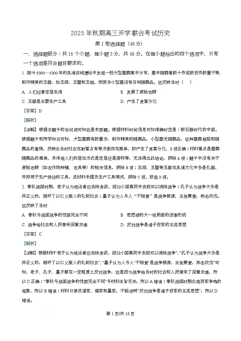 四川省泸州市龙马潭区4校2026届高三上学期开学联合考试历史试题含解析第1页