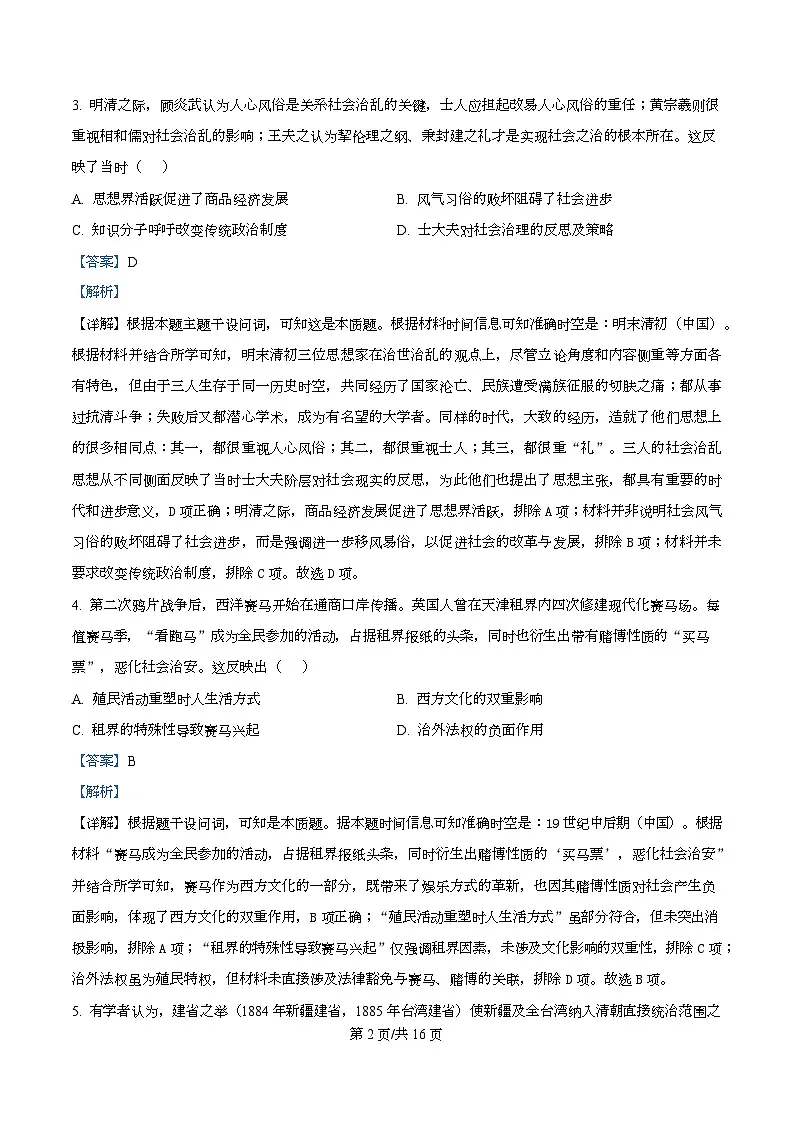 四川省泸州市龙马潭区4校2026届高三上学期开学联合考试历史试题含解析第2页