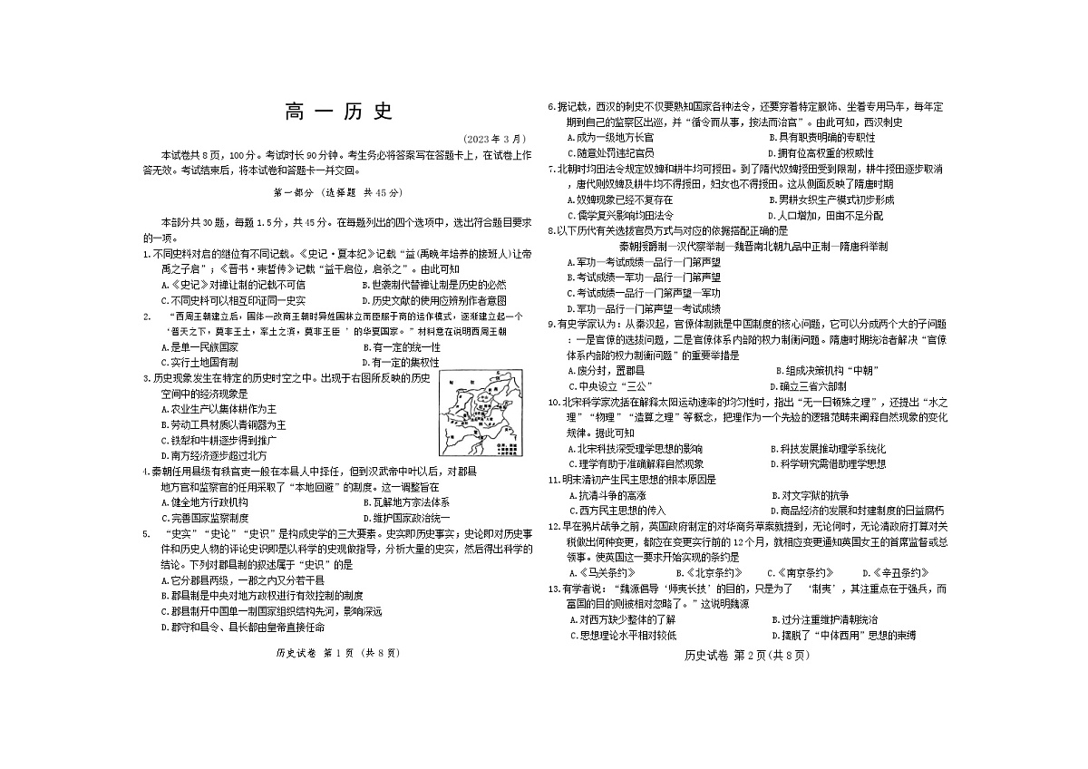 北京市延庆区2022-2023学年高一下学期3月月考历史试卷第1页